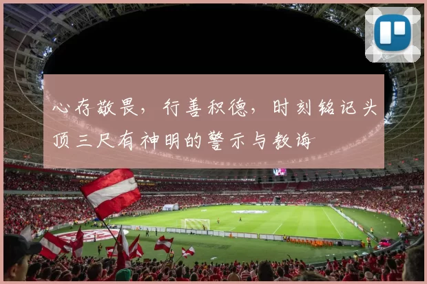 心存敬畏，行善积德，时刻铭记头顶三尺有神明的警示与教诲