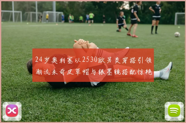 24岁奥利塞以2530欧另类穿搭引领潮流米奇皮草帽与银墨镜搭配惊艳亮相