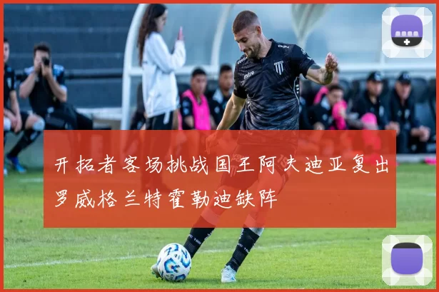 开拓者客场挑战国王阿夫迪亚复出罗威格兰特霍勒迪缺阵