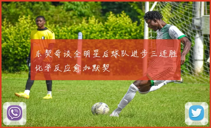 东契奇谈全明星后球队进步三连胜化学反应愈加默契