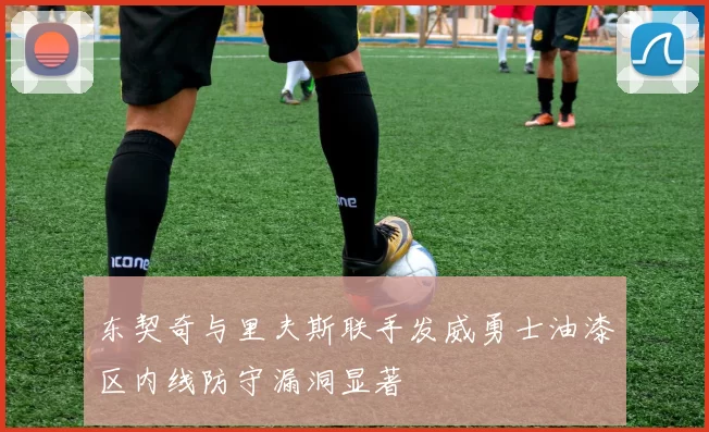 东契奇与里夫斯联手发威勇士油漆区内线防守漏洞显著