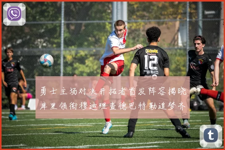 勇士主场对决开拓者首发阵容揭晓库里领衔穆迪理查德巴特勒追梦齐上阵